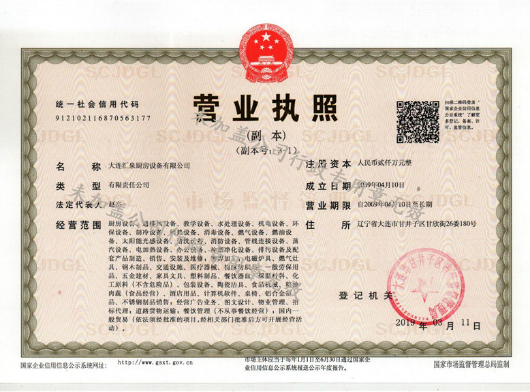 匯泉公司營(yíng)業(yè)執(zhí)照