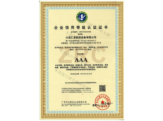 AAA企業(yè)信用等級(jí)認(rèn)證證書